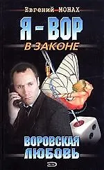 Воровская любовь