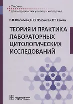 Теория и практика лабораторных цитологических исследований. Учебник для медицинских училищ и колледжей
