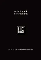 НЕ НОЙ. Дерзкий воркбук для тех, кто хочет пробить финансовый потолок