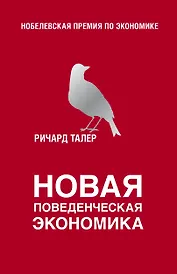 Новая поведенческая экономика