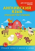 Английский язык. Тренажёр по чтению - 0
