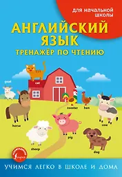 Английский язык. Тренажёр по чтению