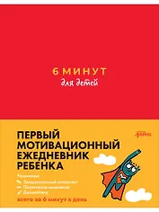 6 минут для детей: Первый мотивационный ежедневник ребенка (красный)