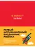 6 минут для детей: Первый мотивационный ежедневник ребенка (красный) - 0