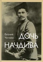 Дочь начдива