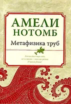 Метафизика труб (мягк.обл.)