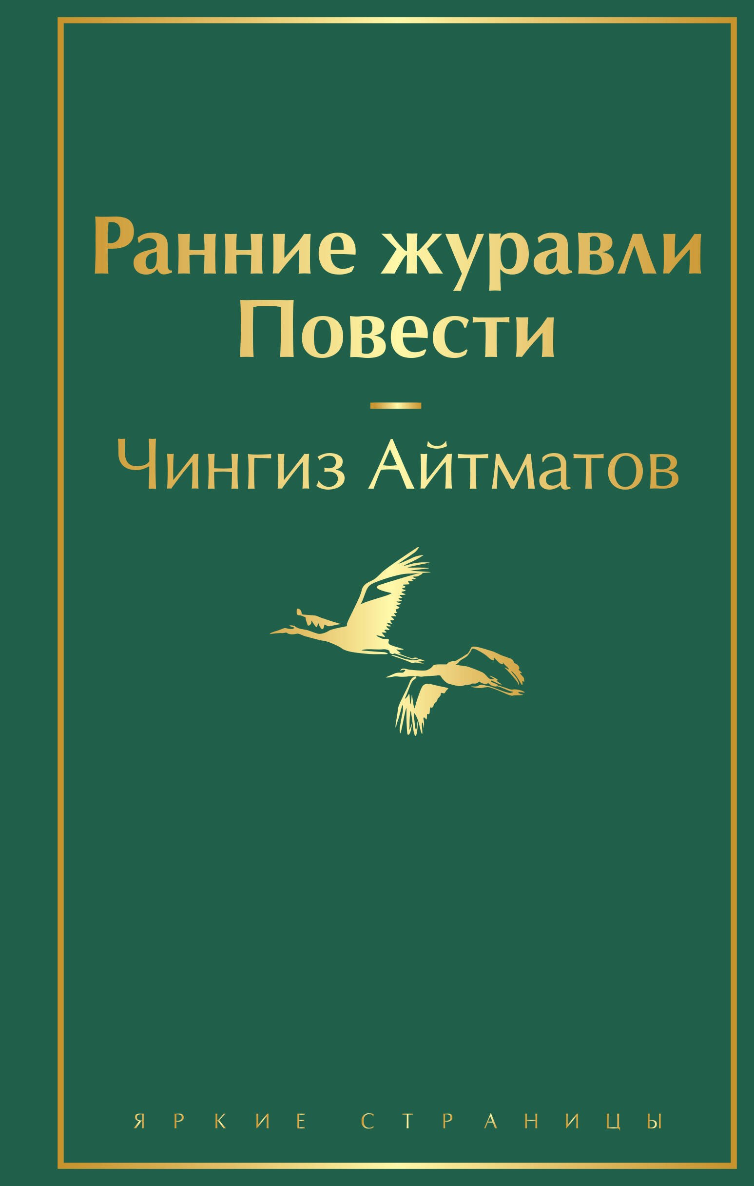 

Ранние журавли. Повести
