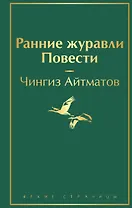 Ранние журавли. Повести