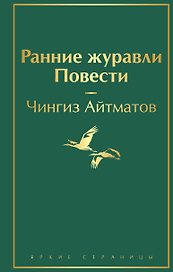 Ранние журавли. Повести
