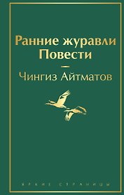 Ранние журавли. Повести