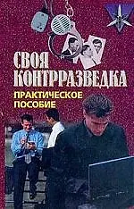 Своя контрразведка: Практическое пособие