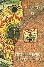 Розенкрейцеры: из молчания-свет