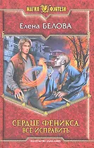 Сердце феникса. Все исправить: Фантастический роман.