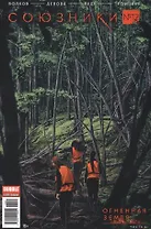 Комикс Союзники №12 Огненная земля Ч.1 (м) Волков