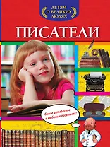 Писатели