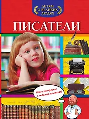 Писатели