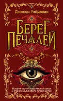 Берег печалей