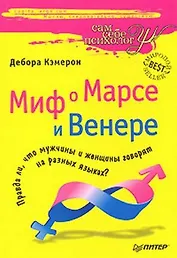 Миф о Марсе и Венере