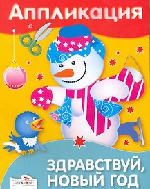 Аппликация.Здравствуй, Новый год