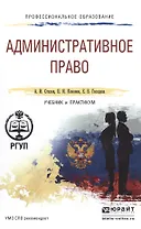 Административное право. учебник и практикум для СПО