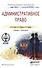 Административное право. учебник и практикум для СПО - 0