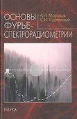 Основы фурье-спектрорадиометрии - 0