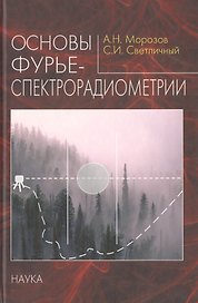 Основы фурье-спектрорадиометрии