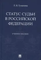 Статус судьи в Российской Федерации. Учебное пособие