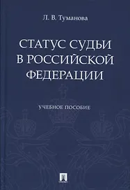 Статус судьи в Российской Федерации. Учебное пособие
