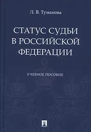 Статус судьи в Российской Федерации. Учебное пособие