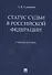 Статус судьи в Российской Федерации. Учебное пособие - 0