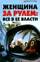 Женщина за рулем: все в ее власти