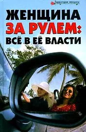 Женщина за рулем: все в ее власти