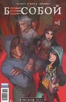 Комикс Бесобой №1 Исход Ч.1 обл.2 (2 дых. №51 янв. 2017) (м) (new series) Хатчетт