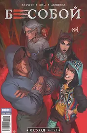 Комикс Бесобой №1 Исход Ч.1 обл.2 (2 дых. №51 янв. 2017) (м) (new series) Хатчетт