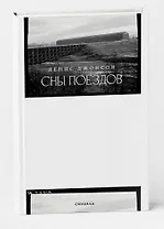 Сны поездов