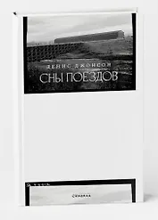 Сны поездов