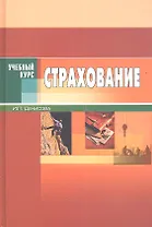 Страхование. Издание третье. Учебное пособие