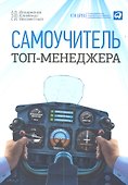 Самоучитель топ-менеджера - 0
