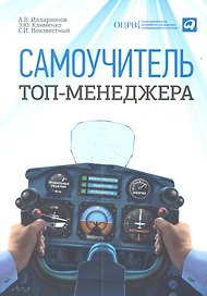Самоучитель топ-менеджера