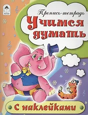 Учимся думать. Пропись-тетрадь с наклейками