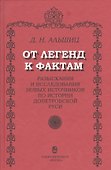 От легенд к фактам. Разыскания и исследования новых источников по истории допетровской Руси - 0