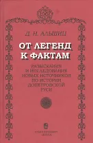 От легенд к фактам. Разыскания и исследования новых источников по истории допетровской Руси