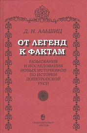 От легенд к фактам. Разыскания и исследования новых источников по истории допетровской Руси