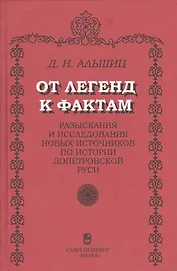 От легенд к фактам. Разыскания и исследования новых источников по истории допетровской Руси