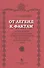 От легенд к фактам. Разыскания и исследования новых источников по истории допетровской Руси - 0