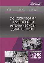 Основы теории надежности и технической диагностики