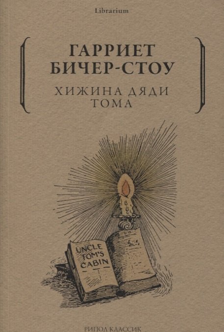 

Хижина дяди Тома