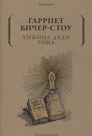 Хижина дяди Тома