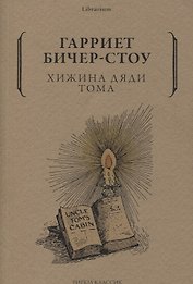Хижина дяди Тома